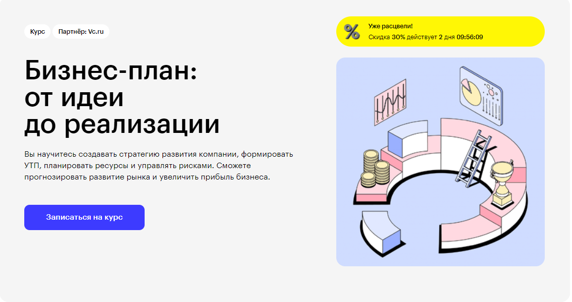 Курс Бизнес-план: от идеи до реализации от Skillbox