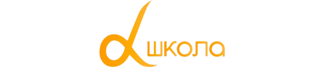 Альфа-школа