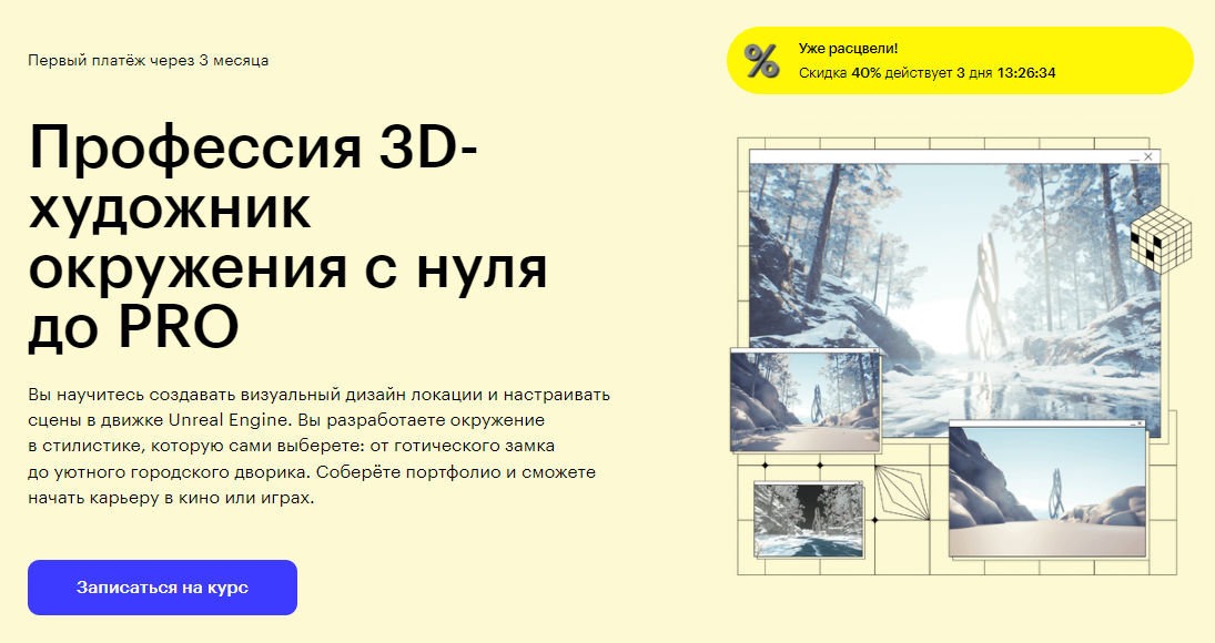 Курс Профессия 3D-художник окружения с нуля до PRO от Skillbox