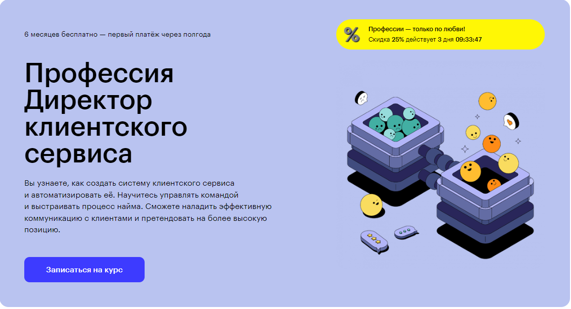 Курс Профессия Директор клиентского сервиса от Skillbox