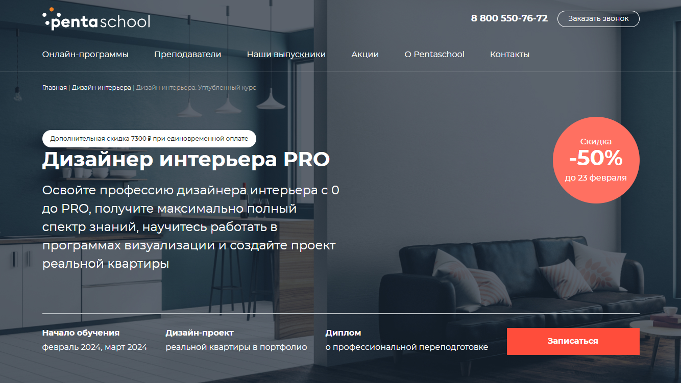 Курс Дизайнер интерьера PRO от Pentaschool