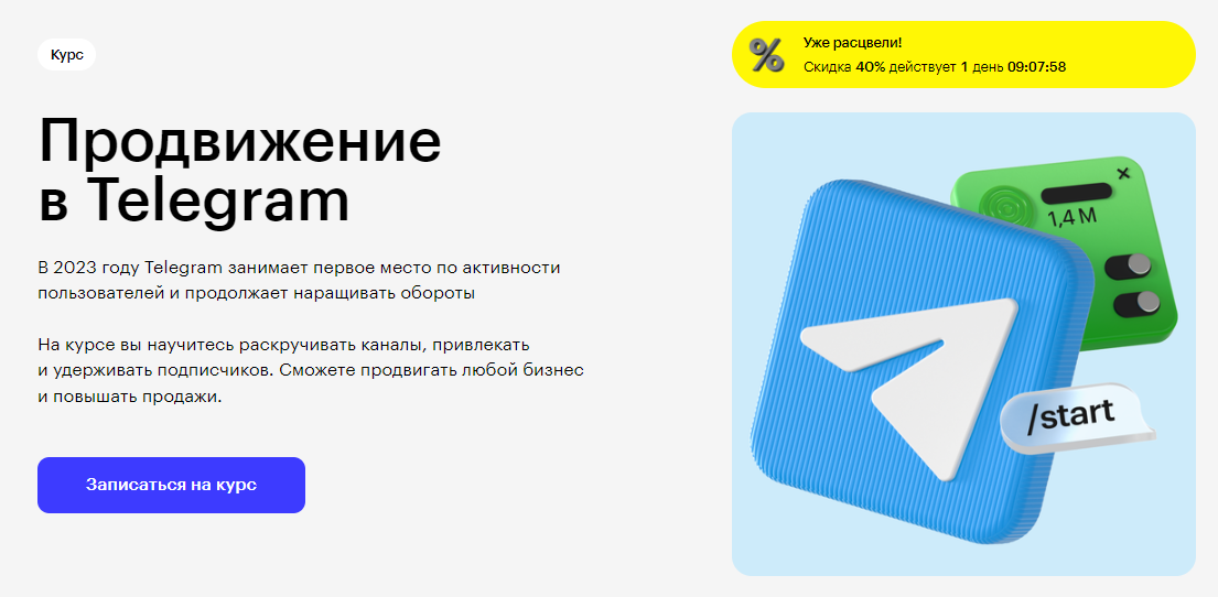 Курс Продвижение в Telegram от Skillbox