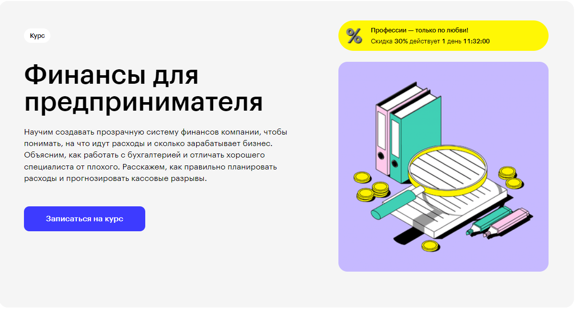 Курс Финансы для предпринимателя от Skillbox