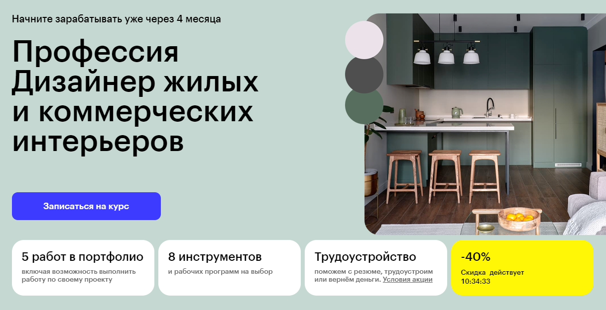 Курс Профессия Дизайнер жилых и коммерческих интерьеров от Skillbox