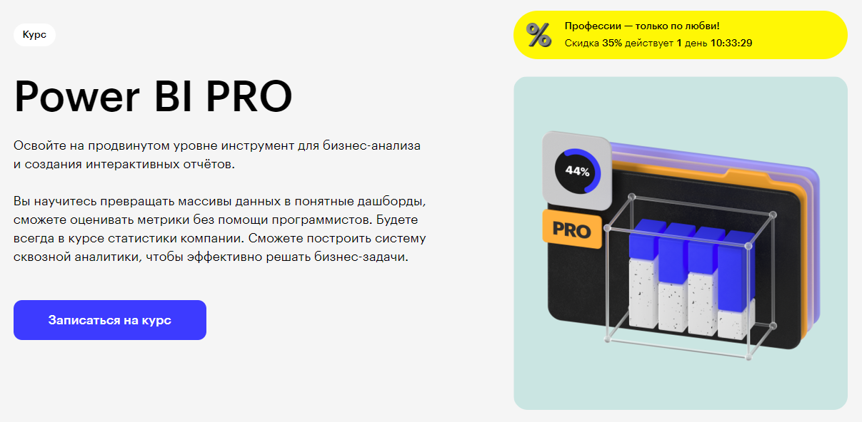 Курс Power BI PRO от Skillbox
