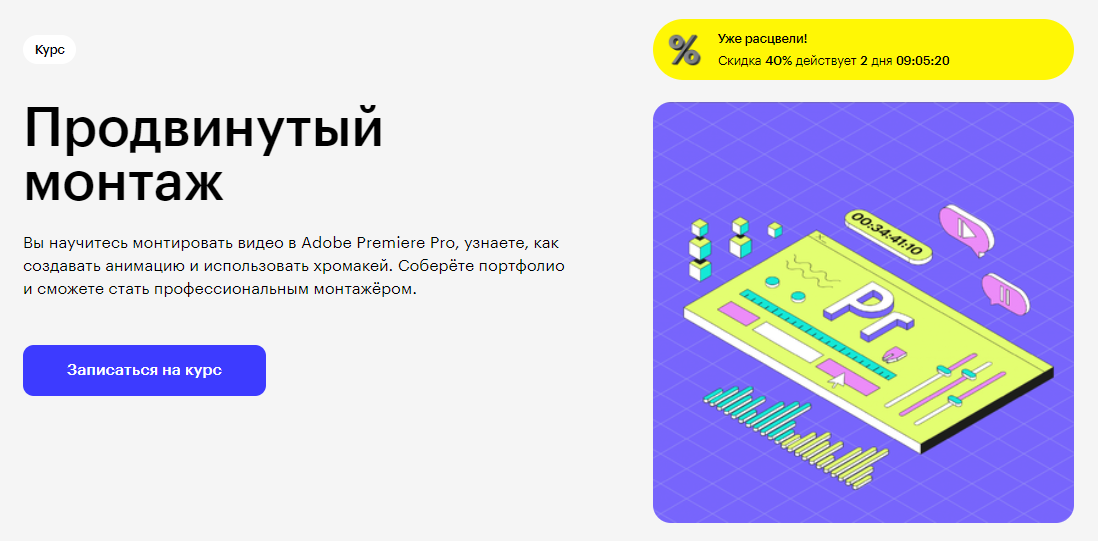 Курс Продвинутый монтаж от Skillbox