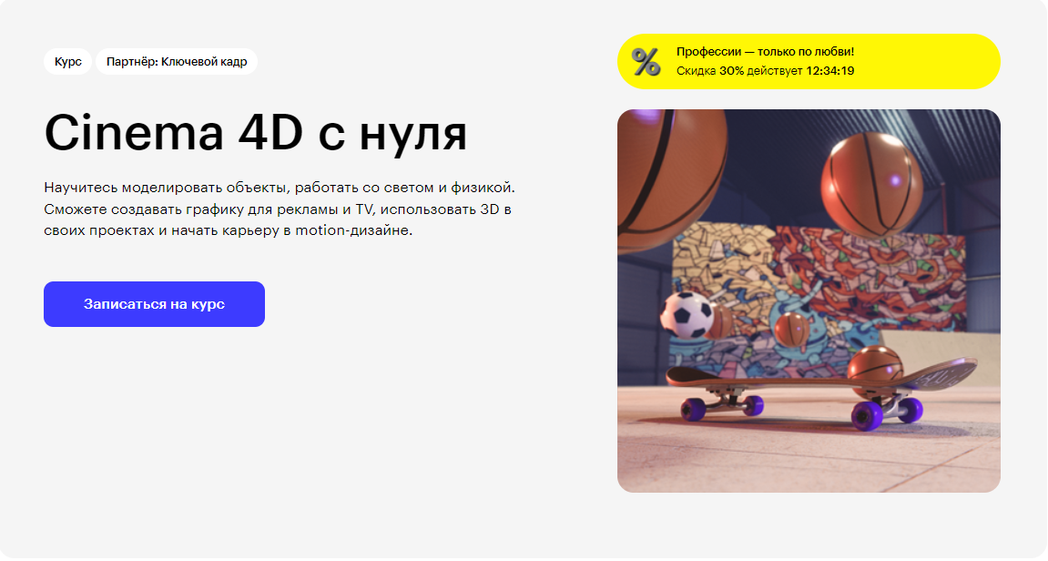 Курс Cinema 4D с нуля от Skillbox
