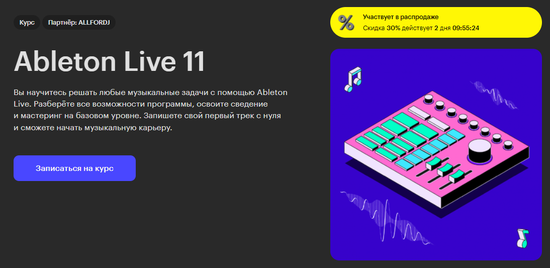 Курс Ableton Live 11 от Skillbox