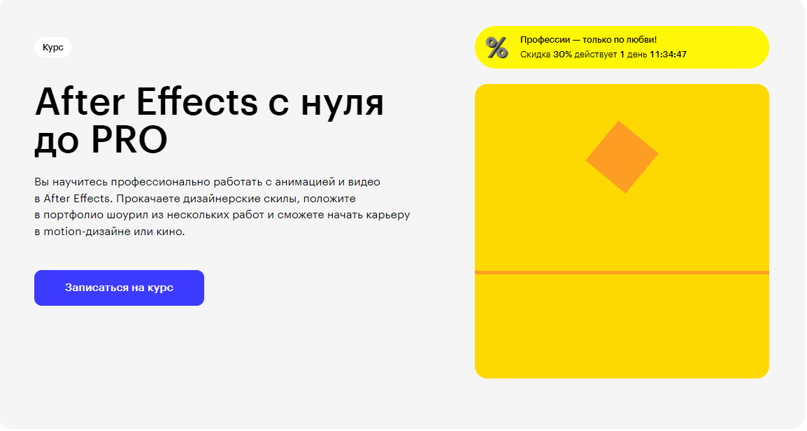 Курс After Effects с нуля до PRO от Skillbox
