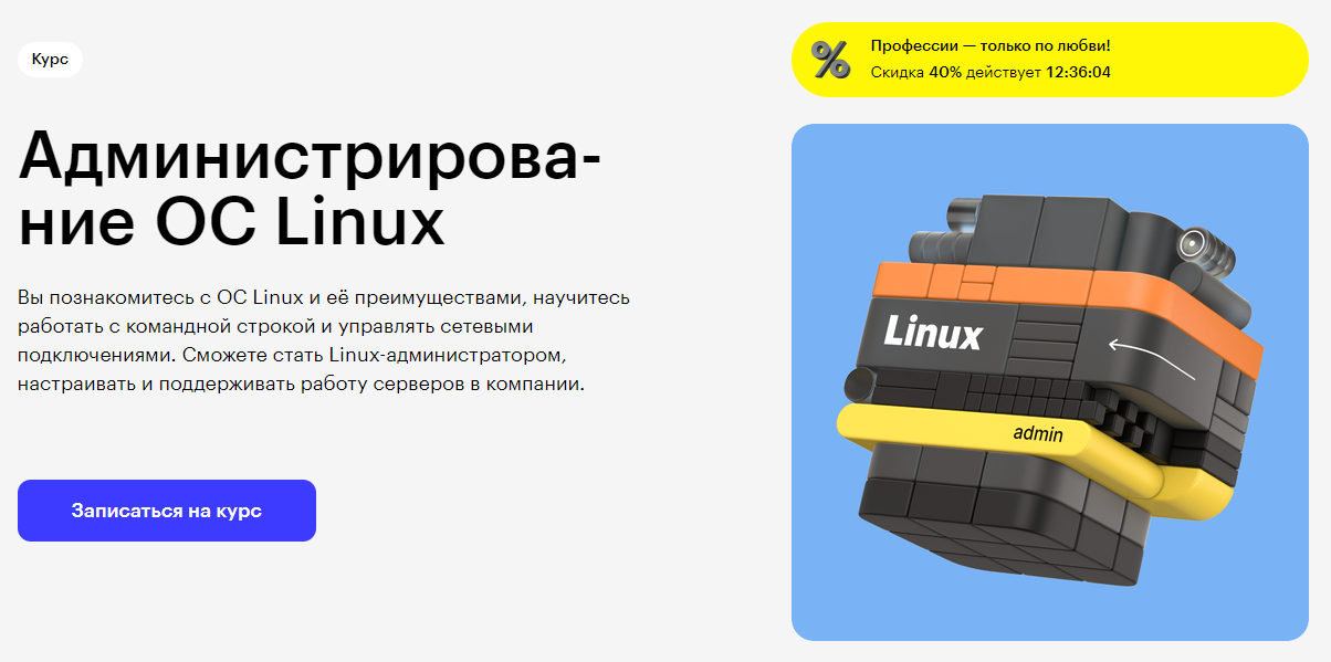 Курс Администрирование ОС Linux от Skillbox