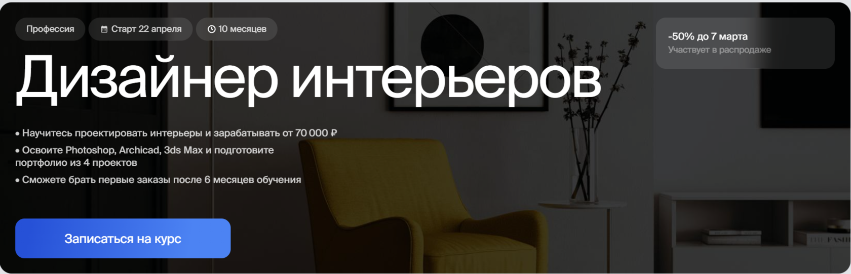 Курс Дизайнер интерьеров от Bang Bang Education
