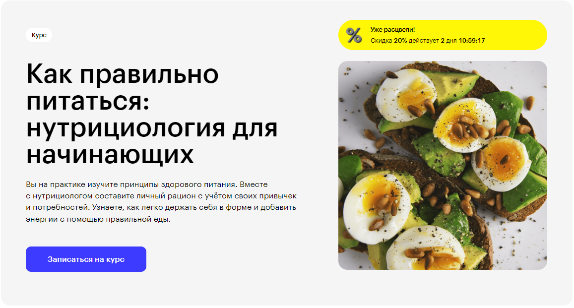 Курс Как правильно питаться: нутрициология для начинающих от Skillbox