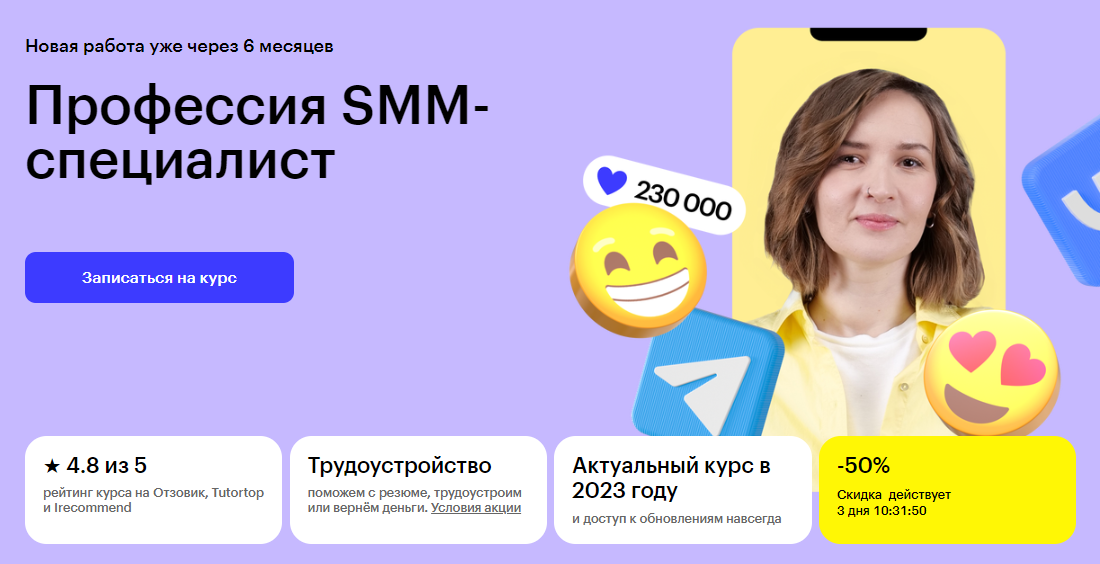 Курс Профессия SMM-специалист от Skillbox