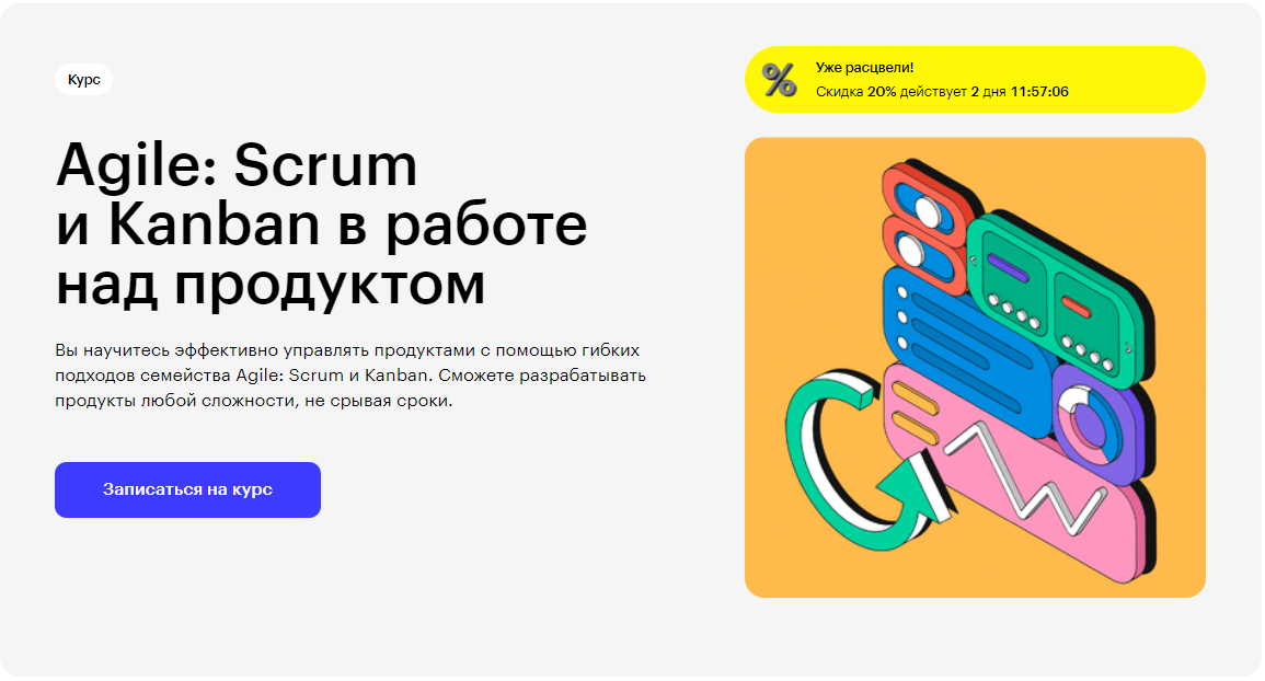 Курс Agile: Scrum и Kanban в работе над продуктом от Skillbox