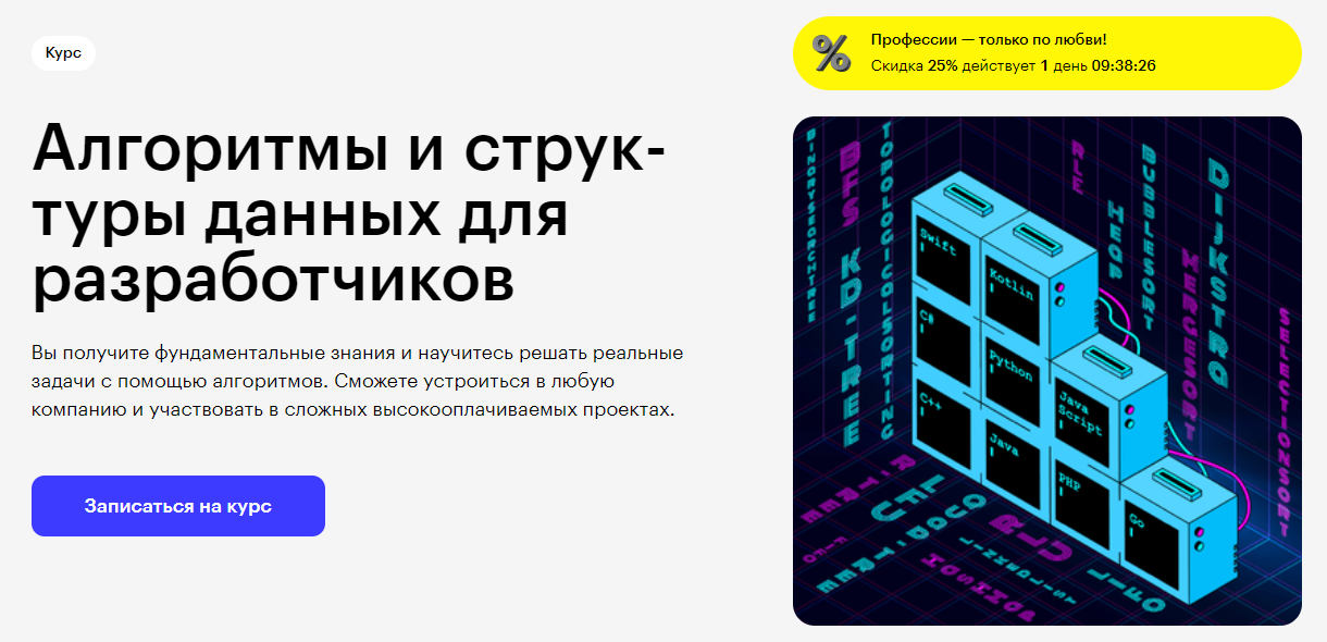 Курс Ал­го­рит­мы и струк­ту­ры дан­ных для раз­ра­бот­чи­ков от Skillbox