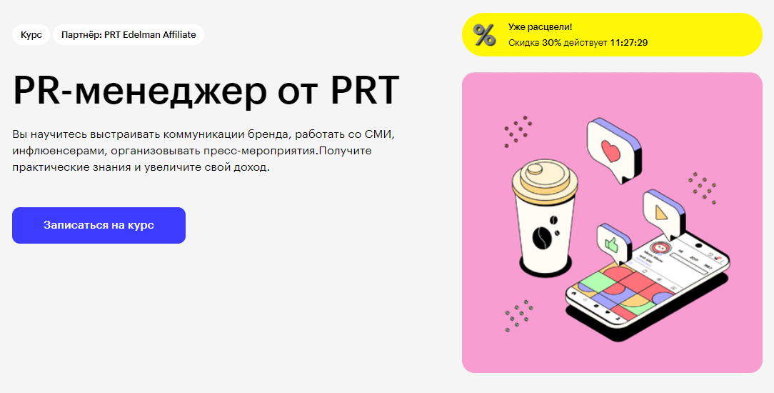 Курс PR-менеджер от PRT от Skillbox