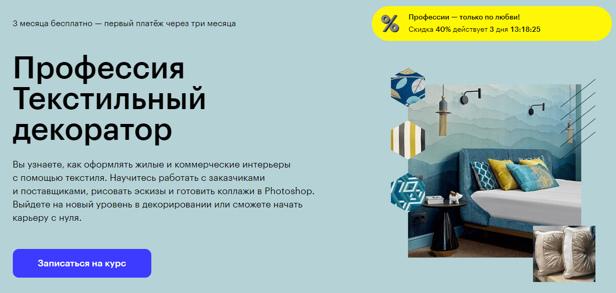Курс Профессия Текстильный декоратор от Skillbox