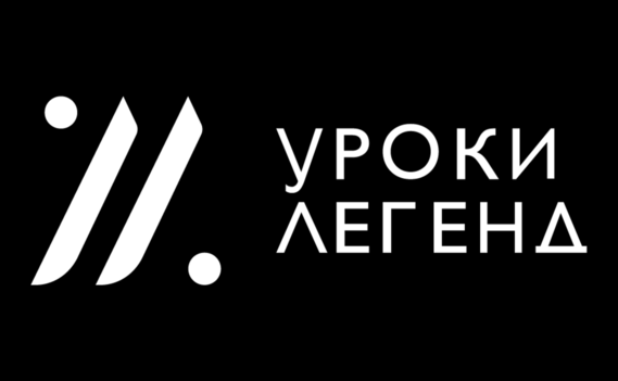 Уроки легенд