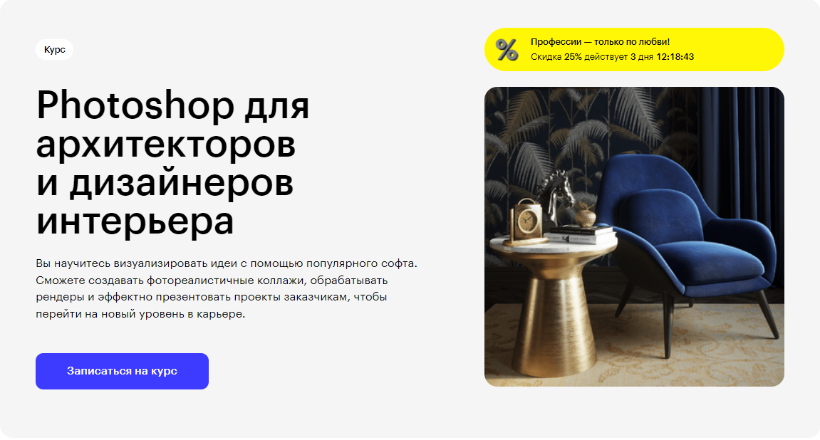 Курс Photoshop для архитекторов и дизайнеров интерьера от Skillbox