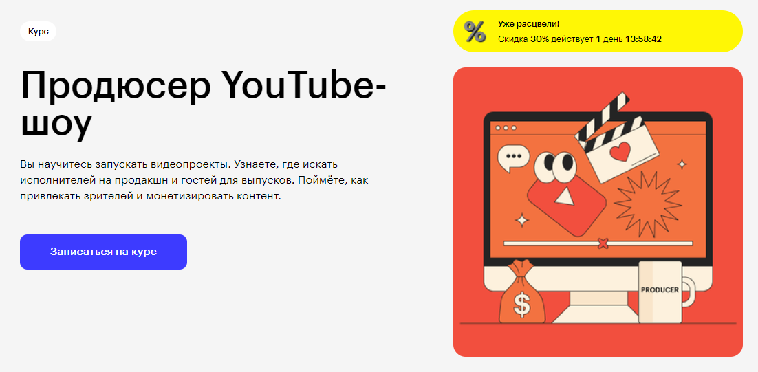 Курс Продюсер YouTube-шоу от Skillbox