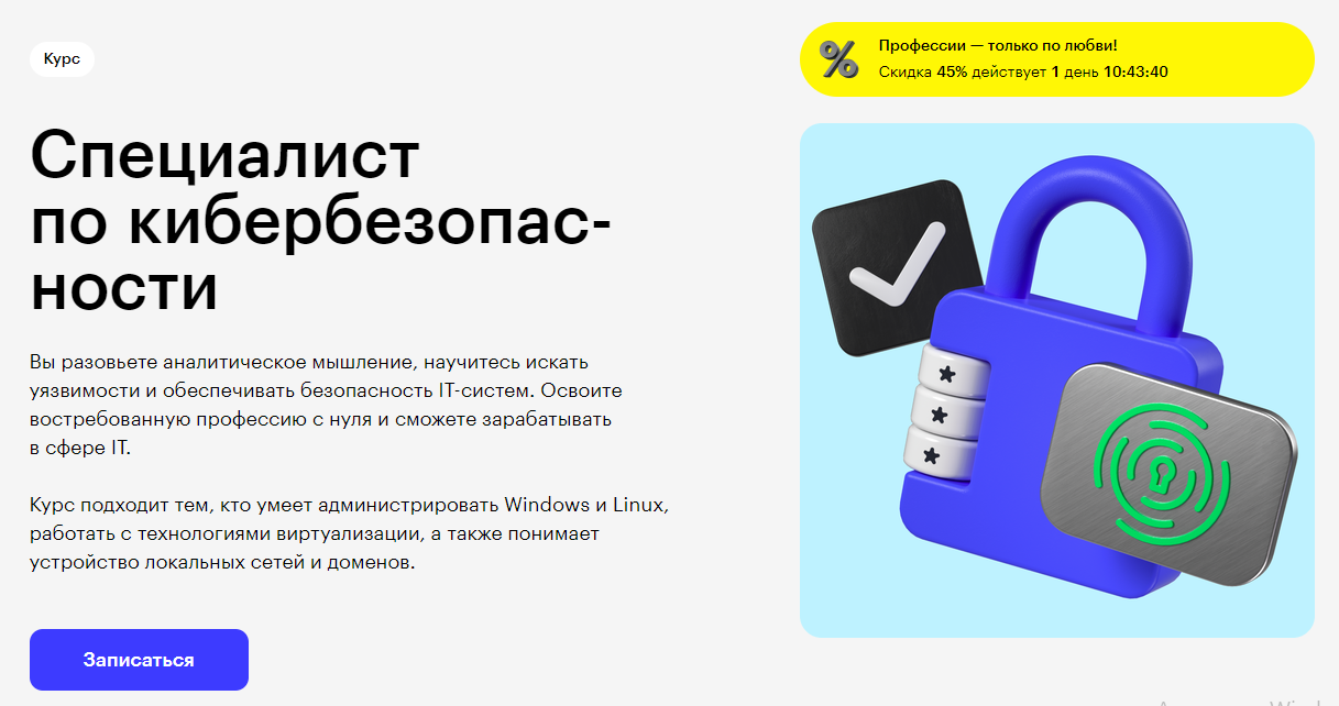 Курс Специалист по кибербезопасности от Skillbox