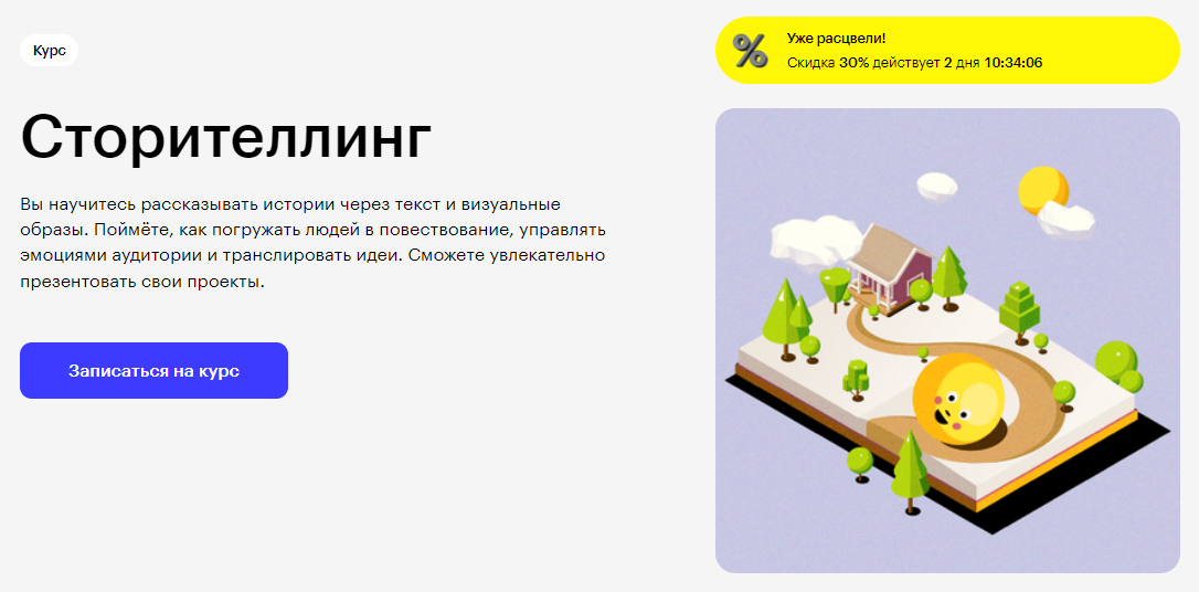 Курс Сторителлинг от Skillbox