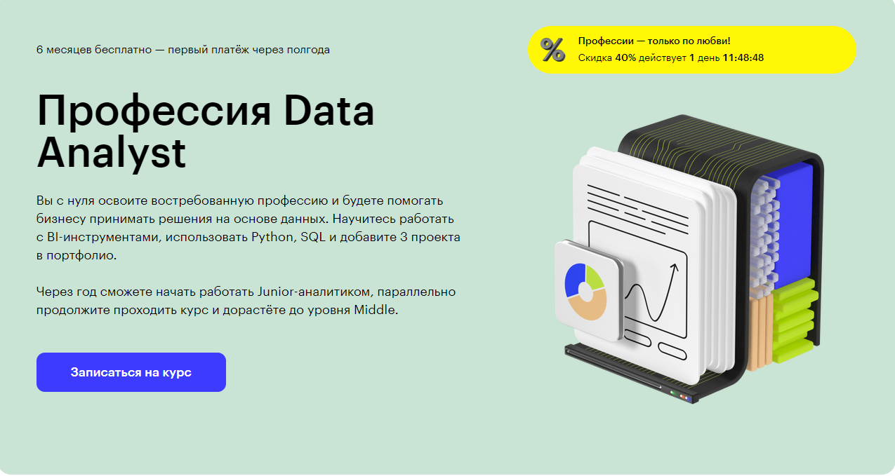 Курс Профессия Data Analyst от Skillbox