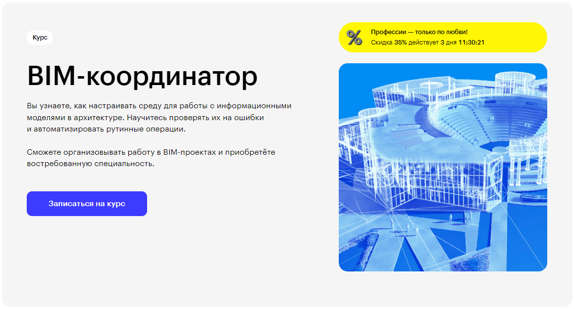 Курс BIM-координатор от Skillbox