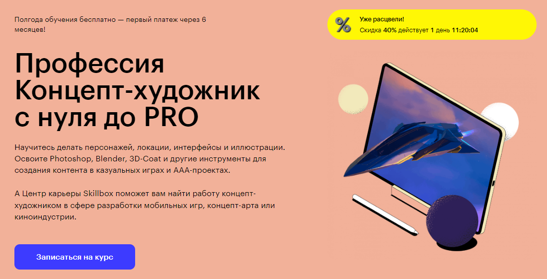 Курс Профессия Концепт-художник с нуля до PRO от Skillbox