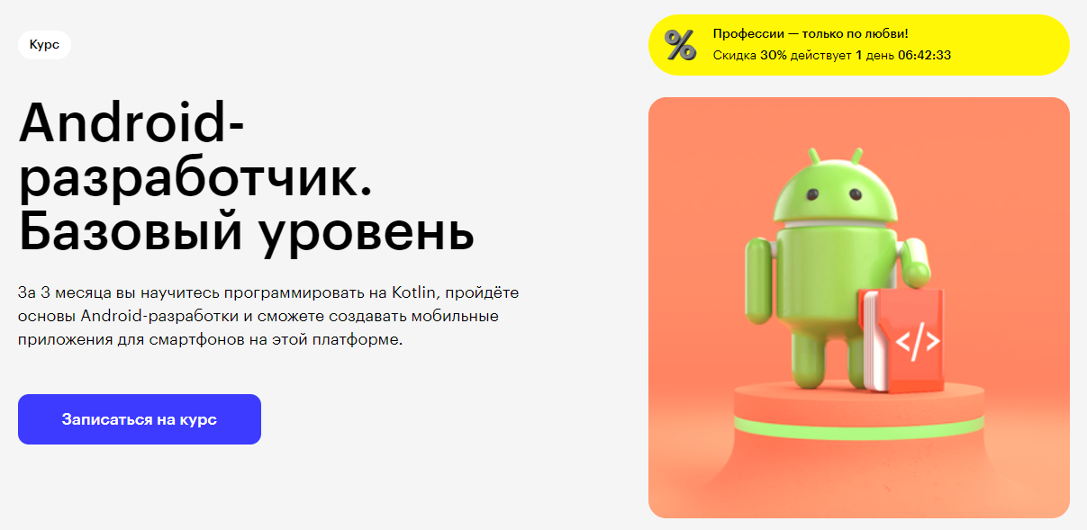 Курс Android-разработчик. Базовый уровень от Skillbox