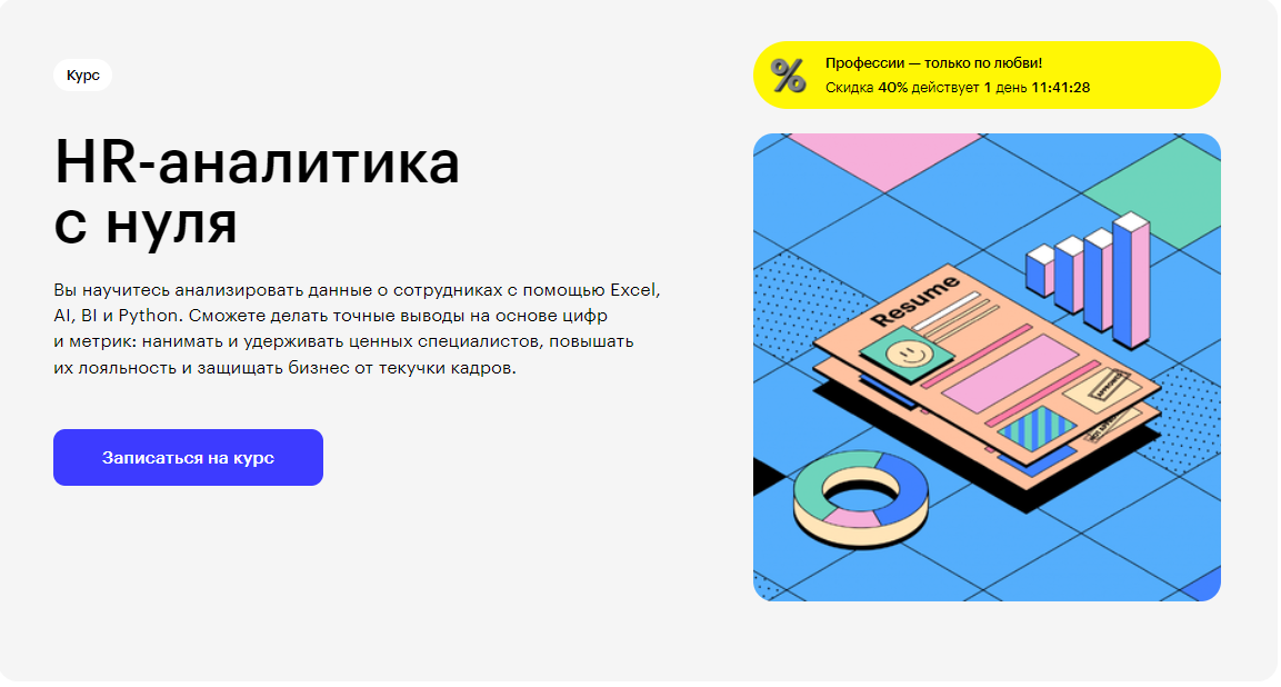 Курс HR-аналитика с нуля от Skillbox