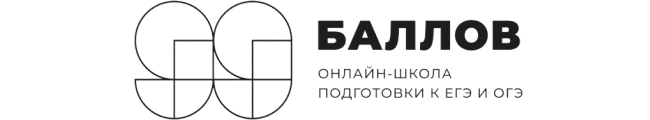 99 Баллов