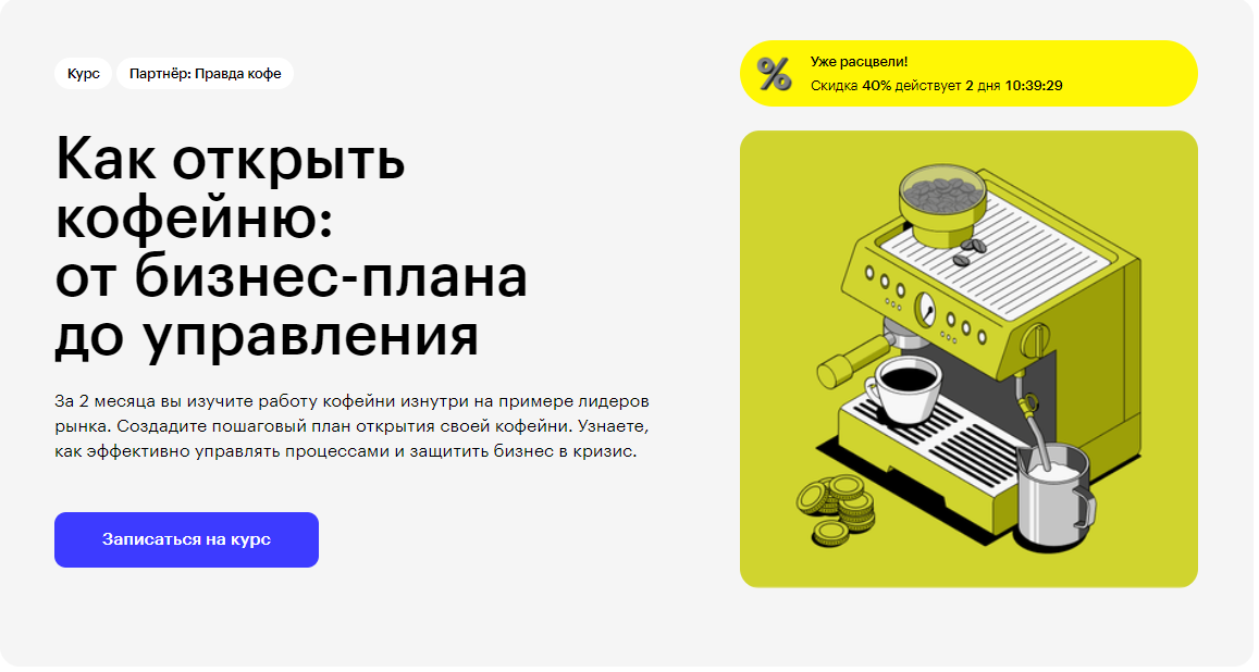 Курс Как открыть кофейню: от бизнес-плана до управления от Skillbox