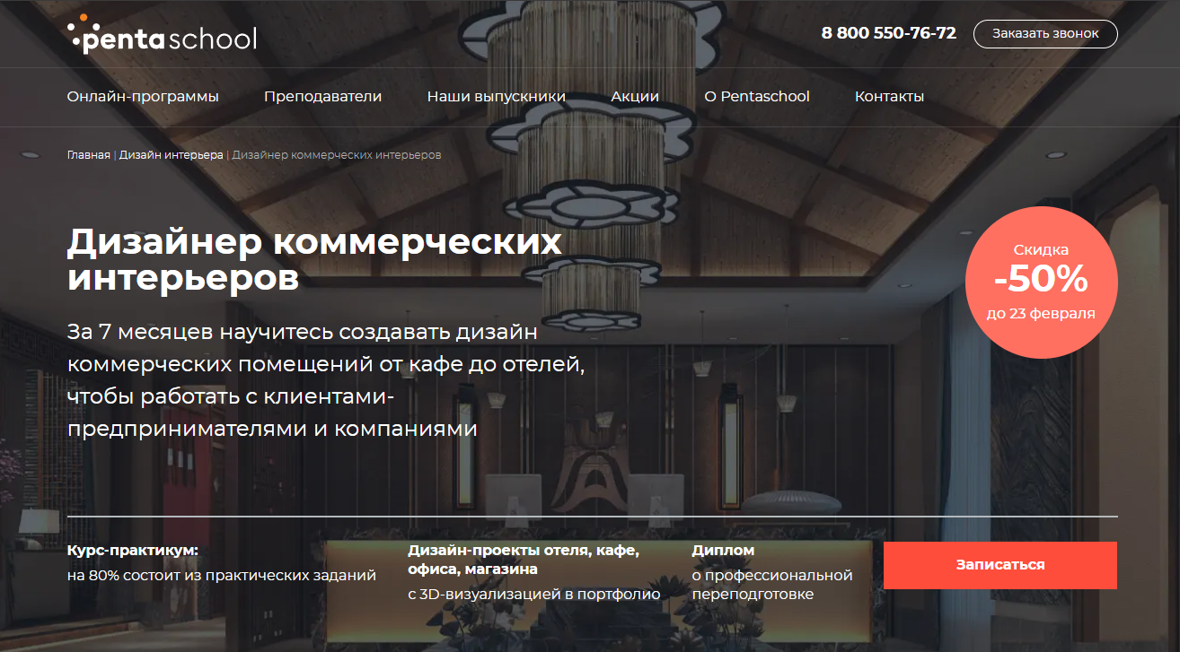 Курс Дизайнер коммерческих интерьеров от Pentaschool