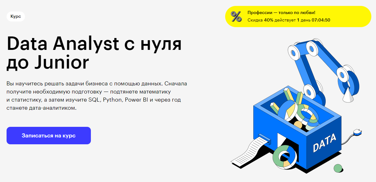 Курс Data Analyst с нуля до Junior от Skillbox