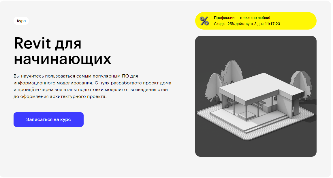 Курс Revit для начинающих от Skillbox