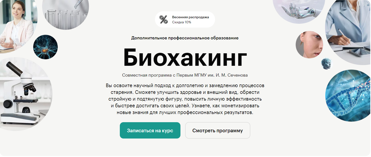 Курс Биохакинг от Skillbox