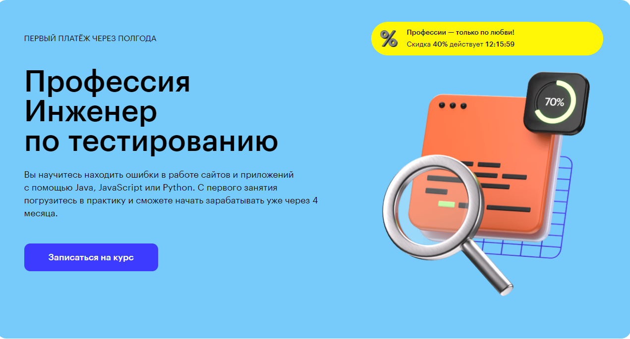 Курс Профессия Инженер по тестированию от Skillbox