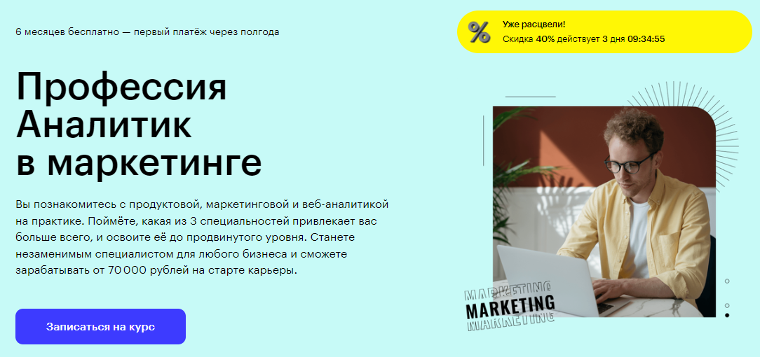 Курс Профессия Аналитик в маркетинге от Skillbox