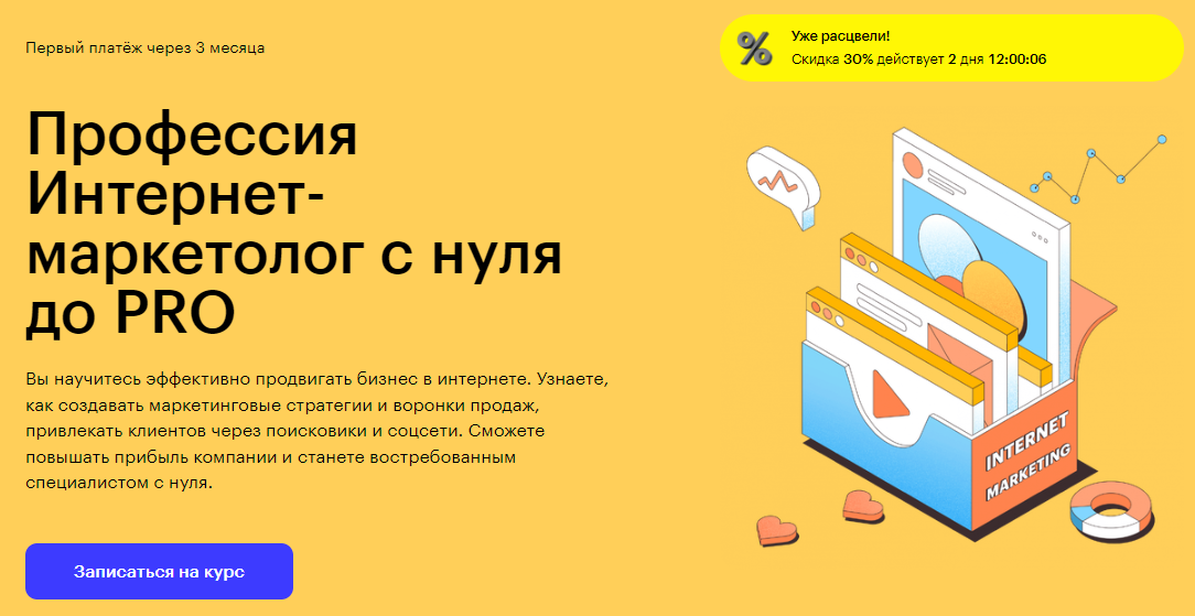 Курс Профессия Интернет-маркетолог с нуля до PRO от Skillbox