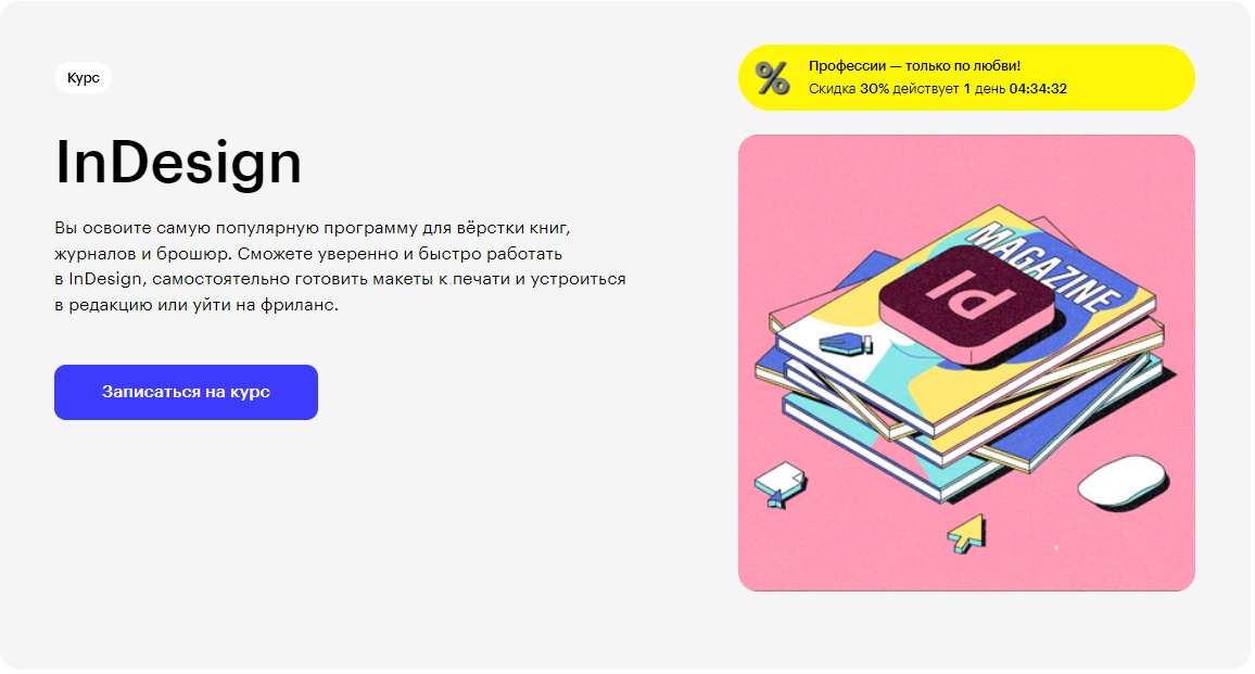 Курс InDesign от Skillbox