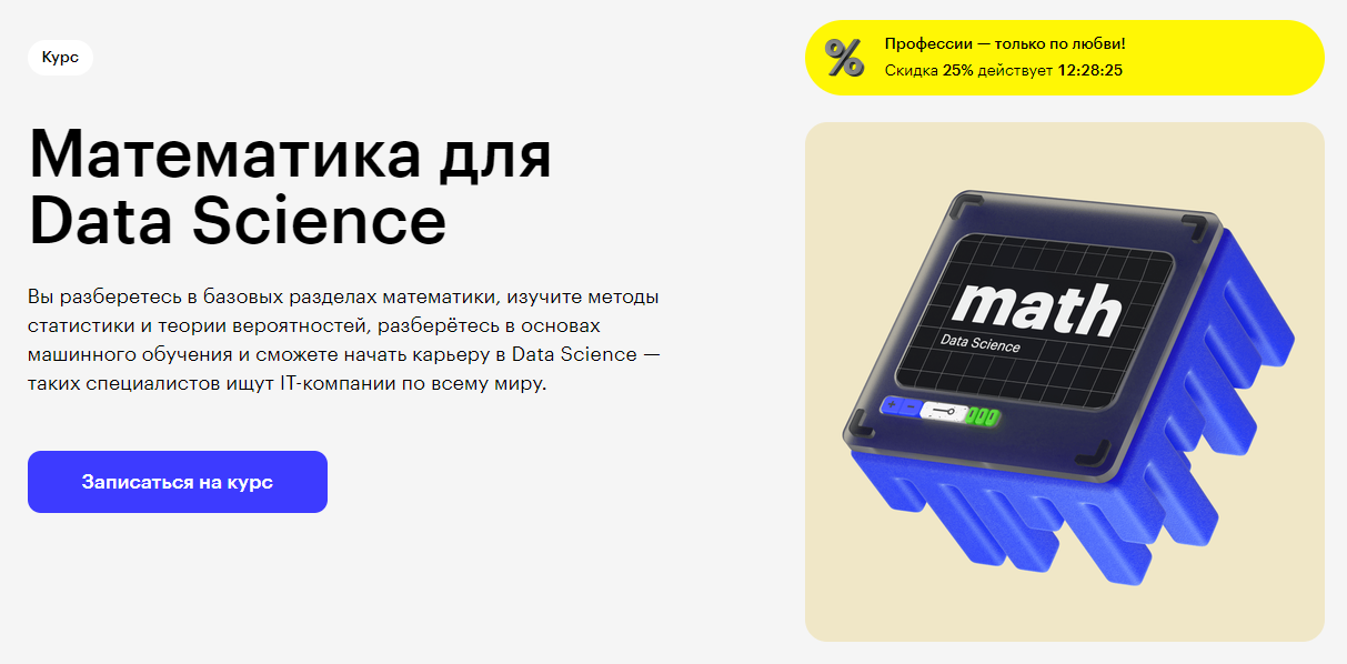 Курс Математика для Data Science от Skillbox