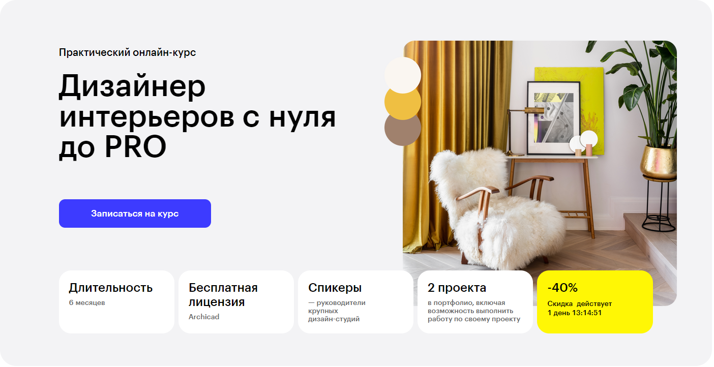Курс Дизайнер интерьеров с нуля до PRO от Skillbox