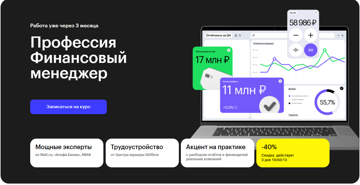Курс Профессия Финансовый менеджер от Skillbox
