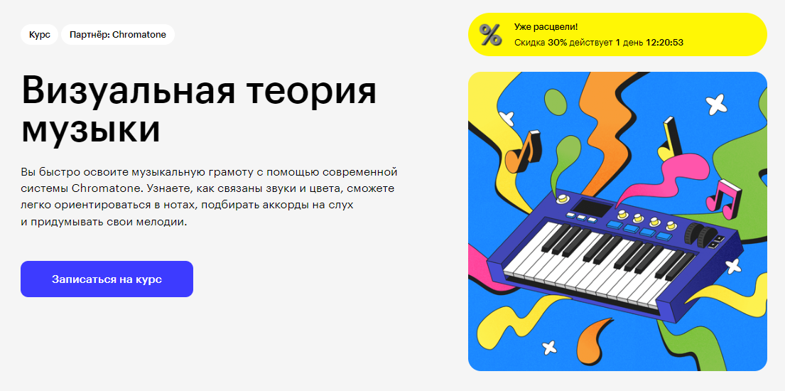 Курс Визуальная теория музыки от Skillbox