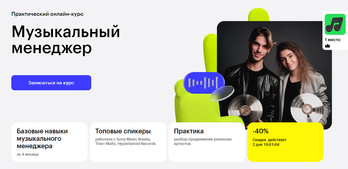 Курс Музыкальный менеджер от Skillbox