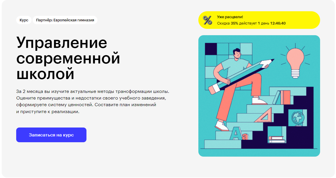 Курс Управление современной школой от Skillbox