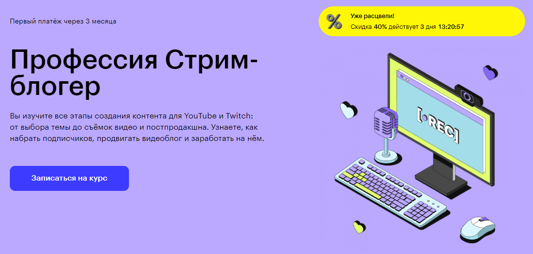 Курс Профессия Стрим-блогер от Skillbox