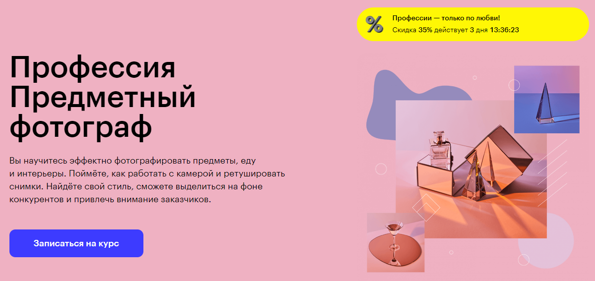 Курс Профессия Предметный фотограф от Skillbox