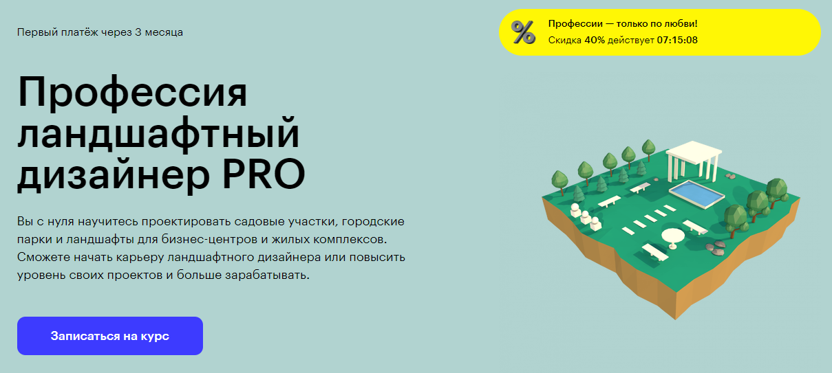 Курс Профессия ландшафтный дизайнер PRO от Skillbox
